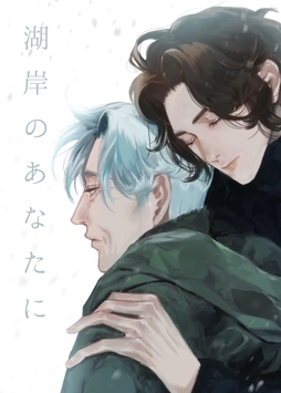 湖岸のあなたに_thumbnail