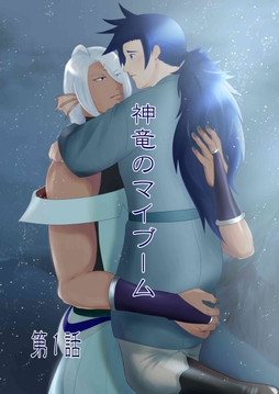 神竜のマイブーム