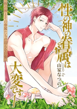 性の神の眷属は大変です【白抜き修正版】_thumbnail