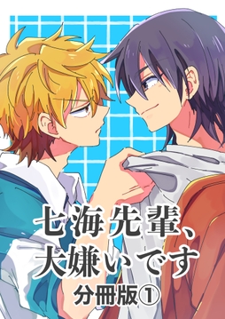 七海先輩､大嫌いです【分冊版】_thumbnail