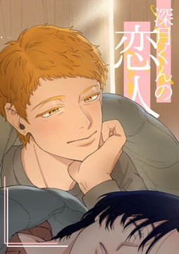 深月くんの恋人_thumbnail