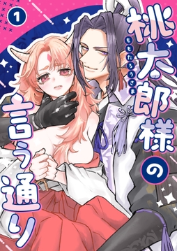 桃太郎様の言う通り【デジタル修正版】_thumbnail