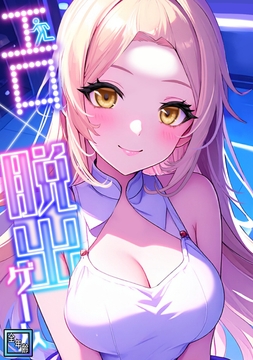 エロ×脱出ゲーム【全年齢版】_thumbnail