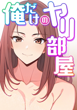 俺だけのヤリ部屋