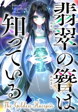 翡翠の簪は知っている～The Golden Hairpin_thumbnail