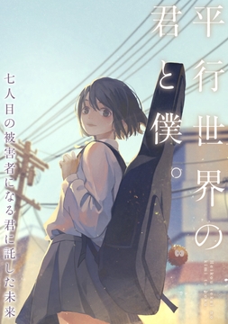 平行世界の君と僕｡～七人目の被害者になる君に託した未来～