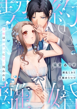 契約離婚 花嫁は御曹司に甘く囚われる《カノンミア》_thumbnail