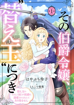 その伯爵令嬢､"替え玉"につき 替え玉のわたし(妹)が侯爵に溺愛されるなんてあり得ません(話売り)