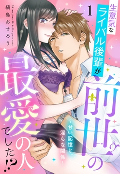 生意気なライバル後輩が､前世の最愛の人でした!? ～甘い記憶と､淫らな関係～【単話売】