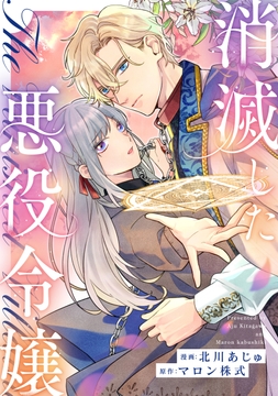 消滅した悪役令嬢(分冊版)
