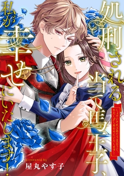 処刑される当て馬王子､私が幸せにいたします!(分冊版)