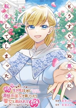 もうすぐ死ぬ悪女に転生してしまった 生き残るために清楚系美女を演じていたら聖女に選ばれました(分冊版)_thumbnail