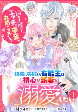 【単話】初夜に失敗した有能王は初心な新妻を溺愛したい 国王陛下､エッチな本音が丸聞こえです!_thumbnail