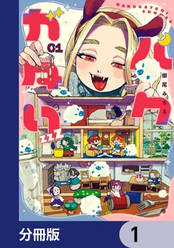 バクガタリzzZ【分冊版】_thumbnail