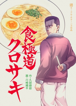 食極道クロサキ