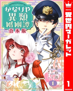 【合本版】かなりや異類婚姻譚