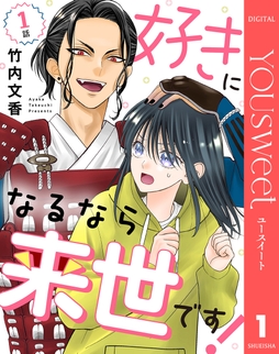 【単話売】好きになるなら来世です!