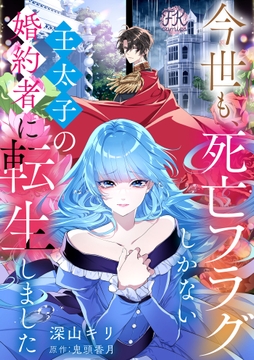 今世も､死亡フラグしかない王太子の婚約者に転生しました【単話売】