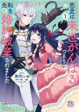 恋愛は来世がんばるつもりが､転生先で婚約破棄されました