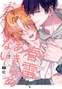 春雷は､あきらめない_thumbnail