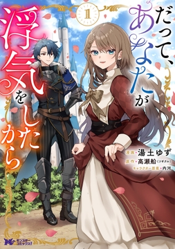 だって､あなたが浮気をしたから(コミック)_thumbnail