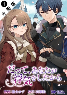 だって､あなたが浮気をしたから(コミック) 分冊版