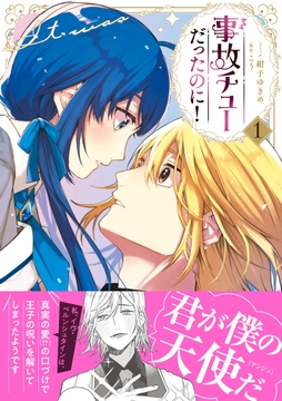 事故チューだったのに!【電子限定特典付き】