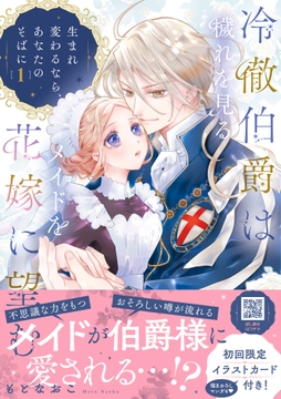 冷徹伯爵は穢れを見るメイドを花嫁に望む ～生まれ変わるなら､あなたのそばに～【単行本版限定描きおろし付き】