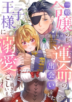 一般令嬢の私､運命の出会いをした王子様に溺愛され過ぎています