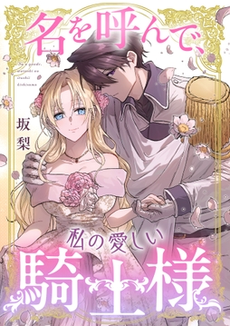 名を呼んで､私の愛しい騎士様