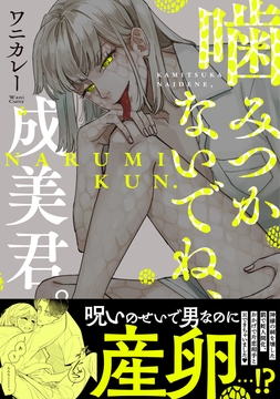 噛みつかないでね､成美君｡【コミックス版】_thumbnail