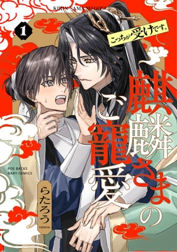 麒麟さまのご寵愛