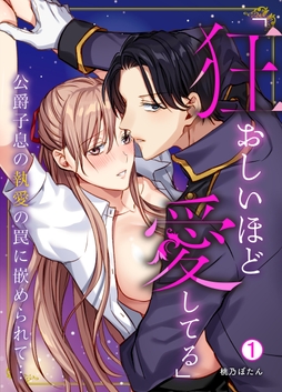 ｢狂おしいほど愛してる｣公爵子息の執愛の罠に嵌められて…