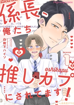 係長､俺たち推しカプにされてます!シリーズ_thumbnail