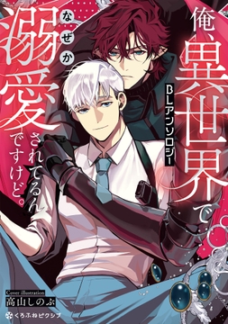 俺､異世界でなぜか溺愛されてるんですけど｡BLアンソロジー_thumbnail