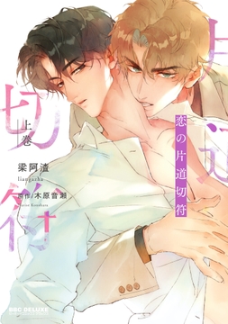 恋の片道切符_thumbnail