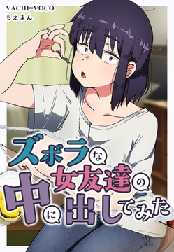 ズボラな女友達の中に出してみた_thumbnail