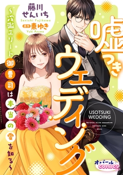 嘘つきウェディング～冷徹エリート御曹司は本当の愛を知る～【電子単行本】_thumbnail