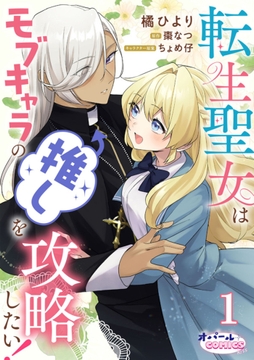 転生聖女はモブキャラの推しを攻略したい!【単話版】_thumbnail