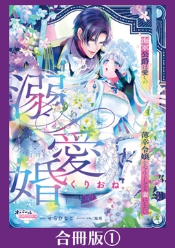 溺愛婚 海軍公爵は愛しの薄幸令嬢をなんとしても妻にしたい【合冊版】_thumbnail