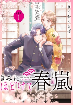 きみにほどけて春嵐 分冊版_thumbnail