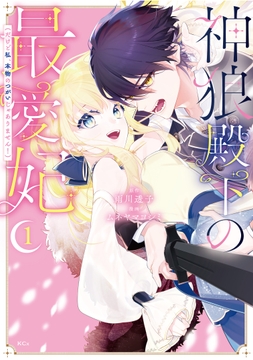 神狼殿下の最愛妃(だけど私､本物のつがいじゃありません!)_thumbnail