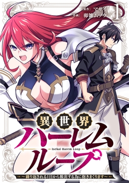 異世界ハーレムループ～繰り返される1日から脱出する為に抱きまくります～【単行本版】_thumbnail