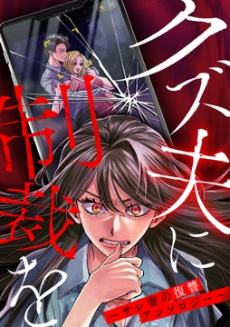 クズ夫に制裁を～サレ妻の復讐アンソロジー～