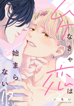 ムケなきゃ恋は始まらない!?【単行本版】