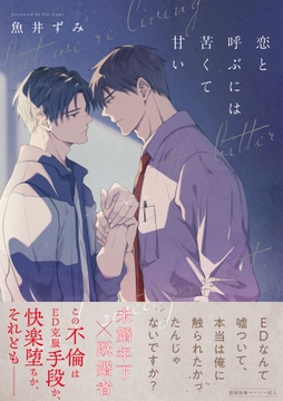 恋と呼ぶには苦くて甘い【ペーパー付】【電子限定ペーパー付】_thumbnail