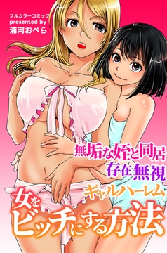 女をビッチにする方法～無垢な姪と同居 存在無視 ギャルハーレム～_thumbnail