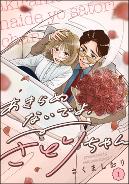 あきらめないでよ､さとりちゃん(分冊版)