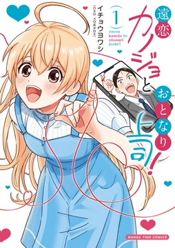 遠恋カノジョとおとなり上司!