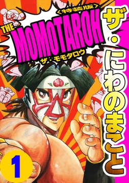 ザ･にわのまこと THE MOMOTAROH<特装版>